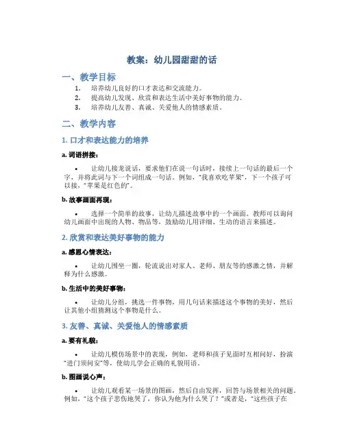 教案幼儿园甜甜的话