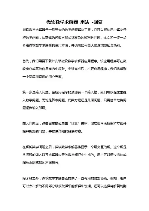 微软数学求解器 用法 -回复