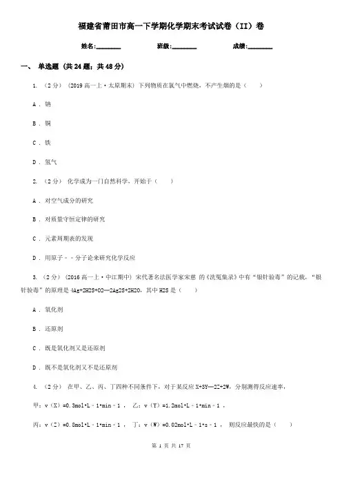 福建省莆田市高一下学期化学期末考试试卷(II)卷(新版)