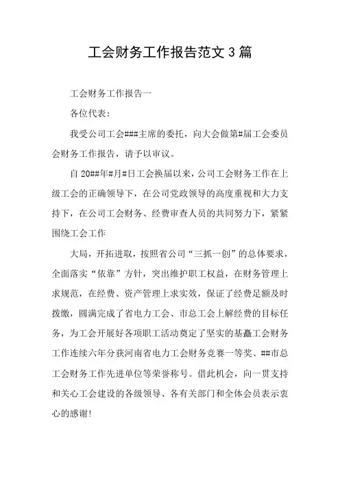 工会财务工作报告范文3篇