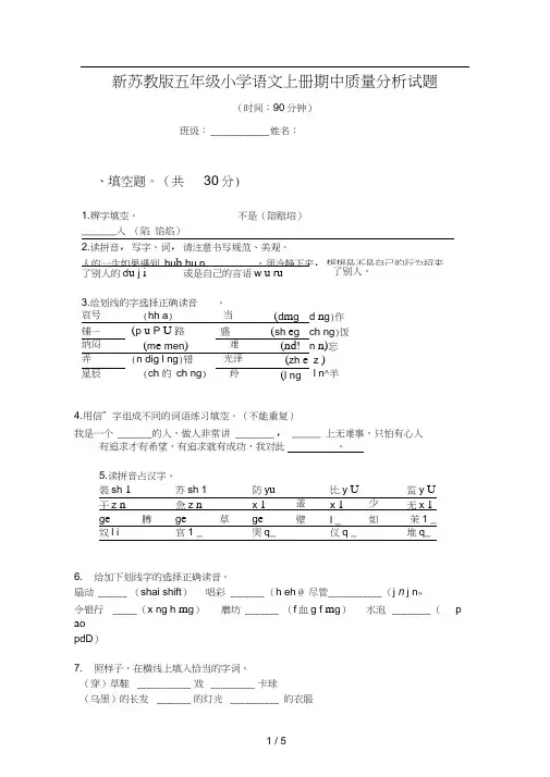 新苏教版五年级小学语文上册期中质量分析试题