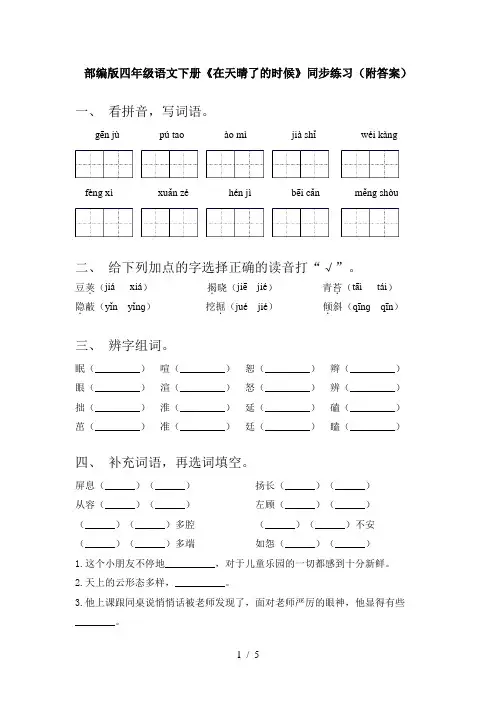 部编版四年级语文下册《在天晴了的时候》同步练习(附答案)