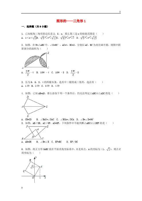 中考数学专卷2020届中考数学总复习(20)三角形-精练精析(1)及答案解析