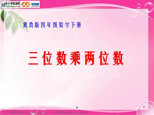 冀教版四年下三位数乘两位数课件之一