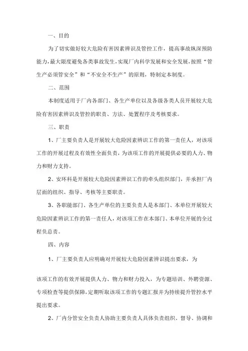 较大危险因素辨识与防范安全管理制度
