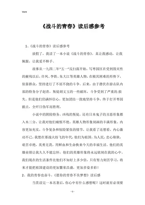 《战斗的青春》读后感参考
