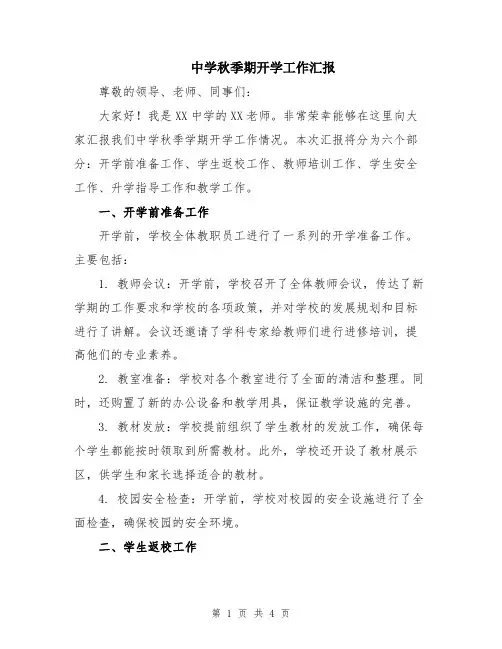 中学秋季期开学工作汇报