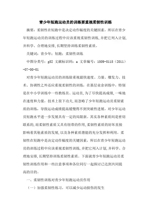 青少年短跑运动员的训练要重视柔韧性训练