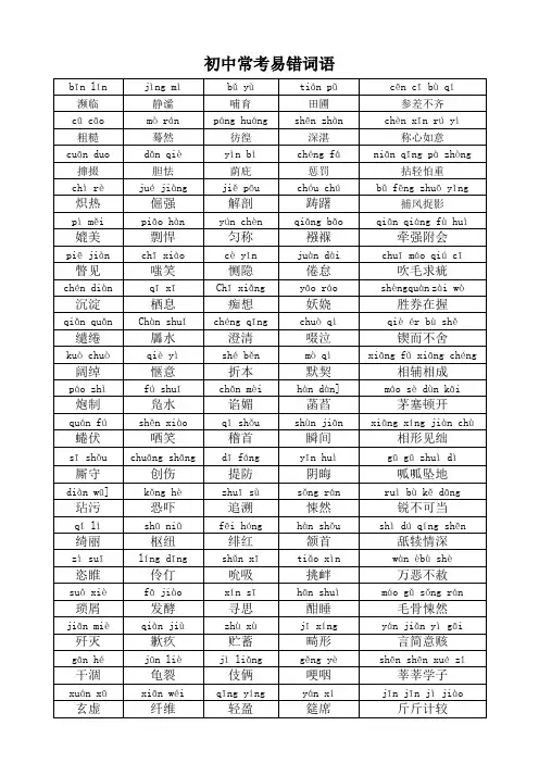 初中常考易错词语注音(人教版)