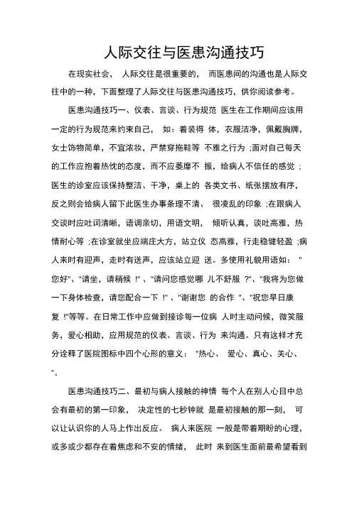 人际交往与医患沟通技巧