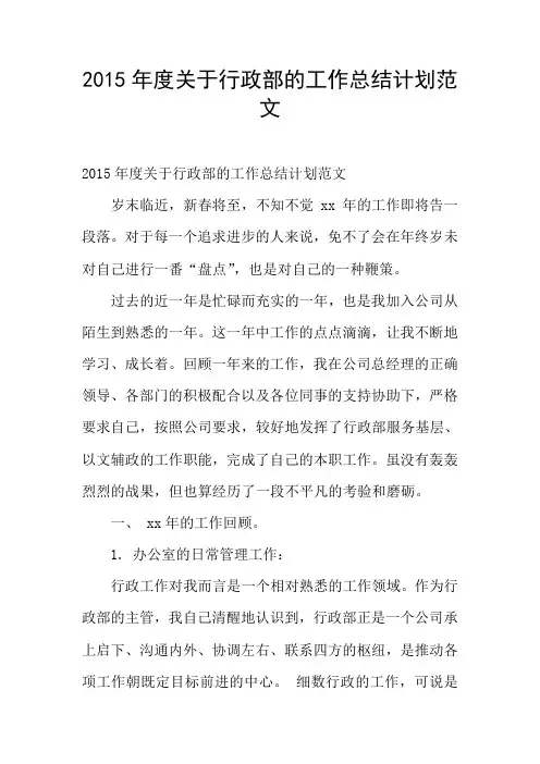 2015年度关于行政部的工作总结计划范文