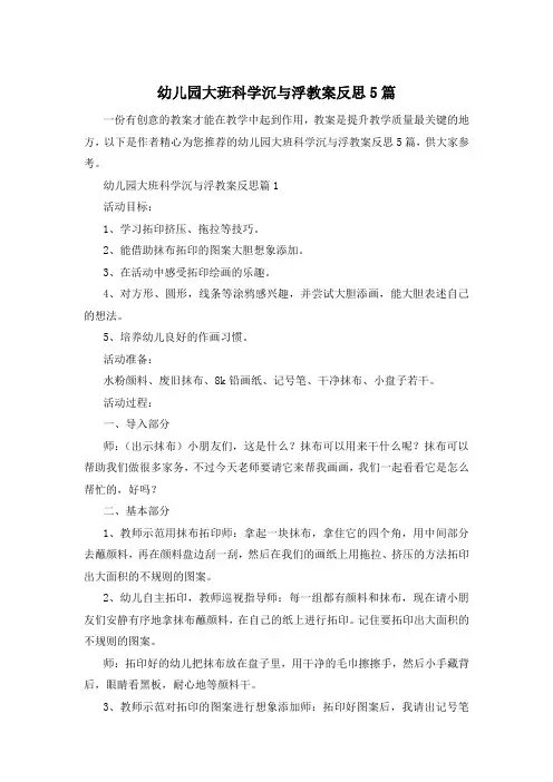 幼儿园大班科学沉与浮教案反思5篇