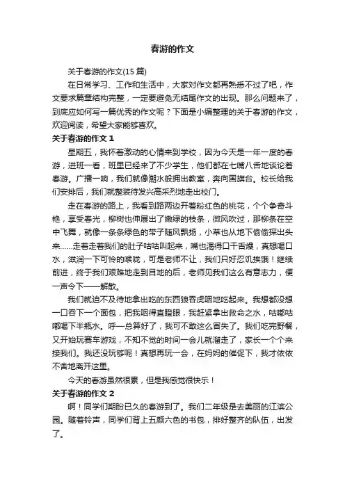 关于春游的作文（15篇）