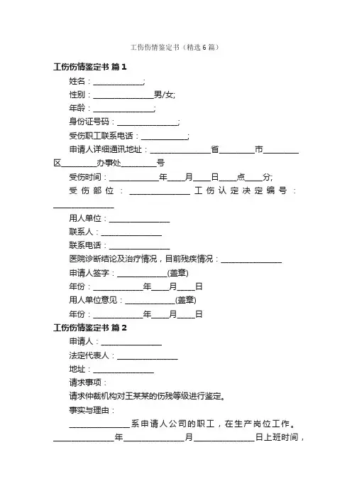 工伤伤情鉴定书（精选6篇）