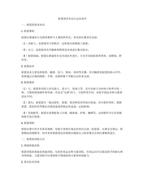 射箭体育知识点总结初中