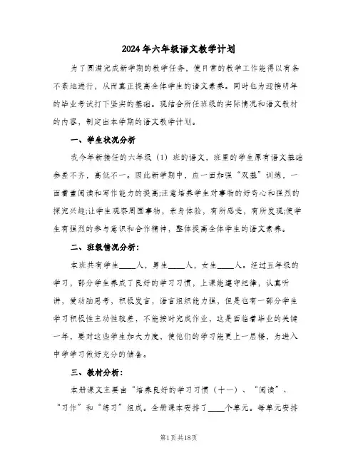 2024年六年级语文教学计划（四篇）