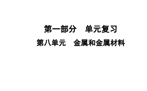 【初中化学 】第八单元金属和金属材料复习课件 2023-2024学年九年级化学人教版下册