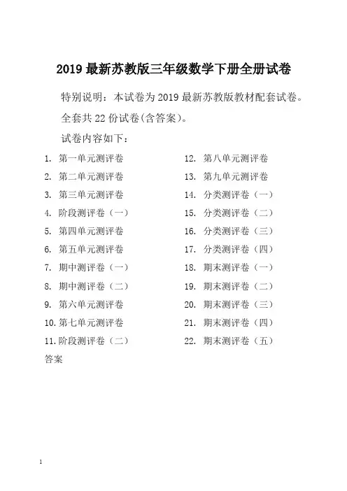 【精选】苏教版三年级数学下册第二学期全册单元测试卷含期中考试期末试题全套共22份及答案