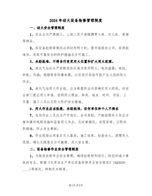 2024年动火设备检修管理制度（二篇）