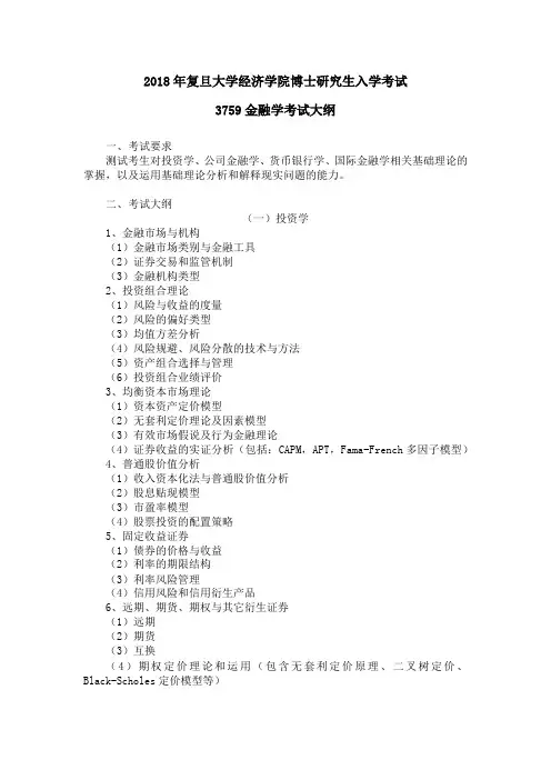 2018年复旦大学经济学院博士研究生入学考试3759金融学考