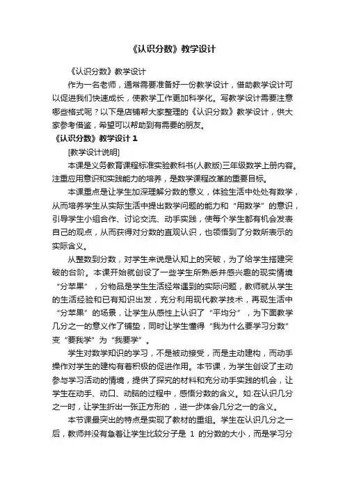 《认识分数》教学设计