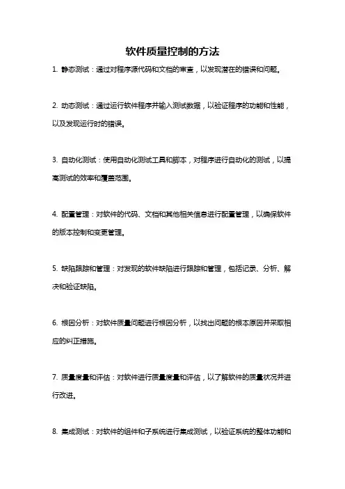 软件质量控制的方法