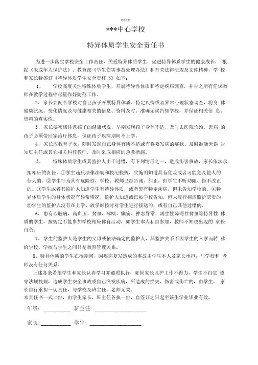 特异体质学生安全责任书新