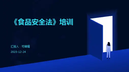 《食品安全法》培训ppt课件pptx