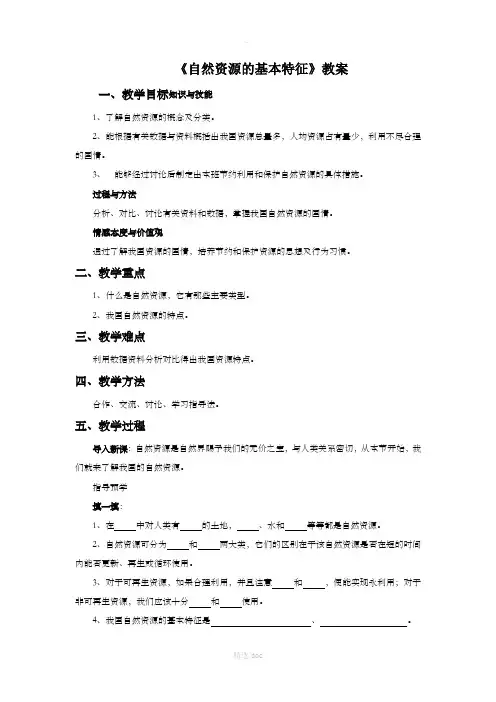 【人教版】地理8年级上册3.1《自然资源的基本特征》教案6
