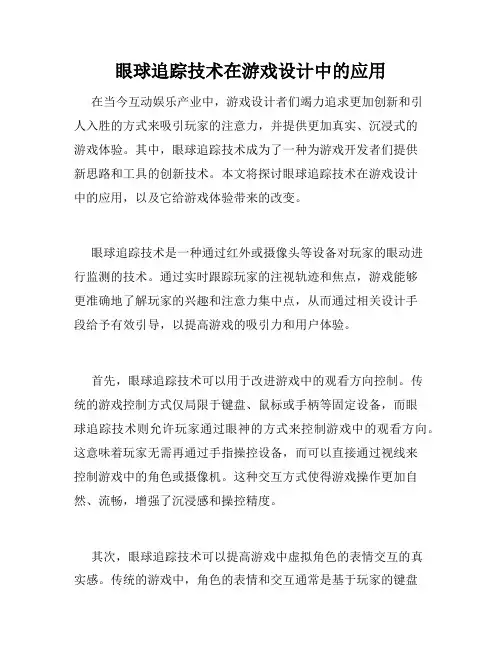 眼球追踪技术在游戏设计中的应用
