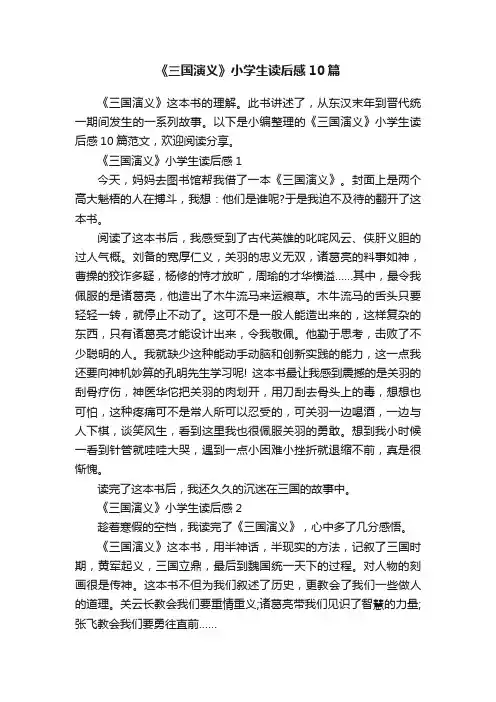 《三国演义》小学生读后感10篇