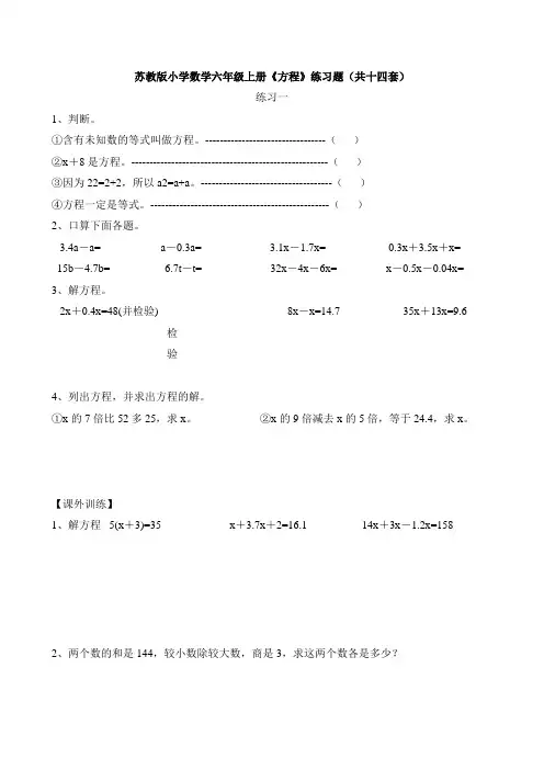 苏教版小学数学六年级上册《方程》练习题(共十四套)