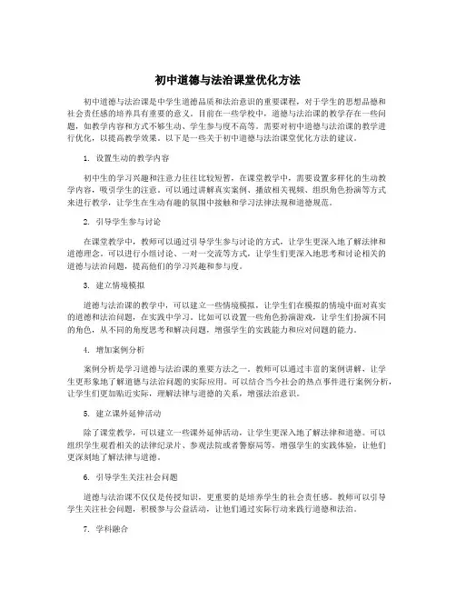 初中道德与法治课堂优化方法