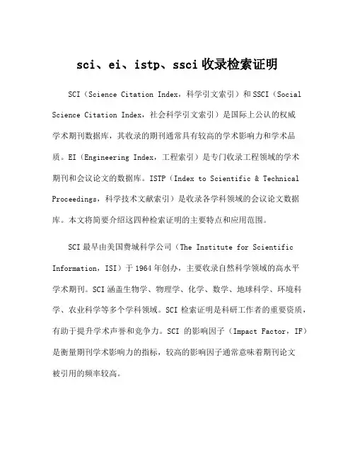 sci、ei、istp、ssci收录检索证明