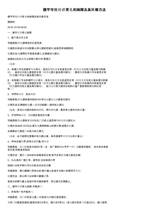 楼宇可视对讲常见的故障及其维修方法