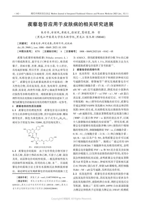 蒺藜皂苷应用于皮肤病的相关研究进展