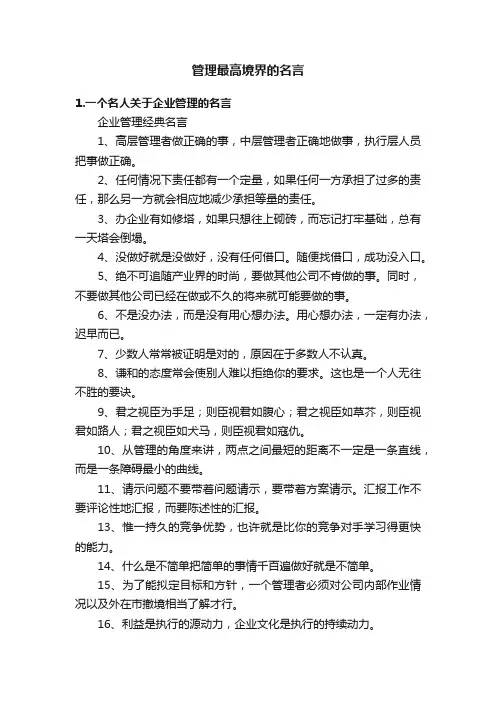管理最高境界的名言