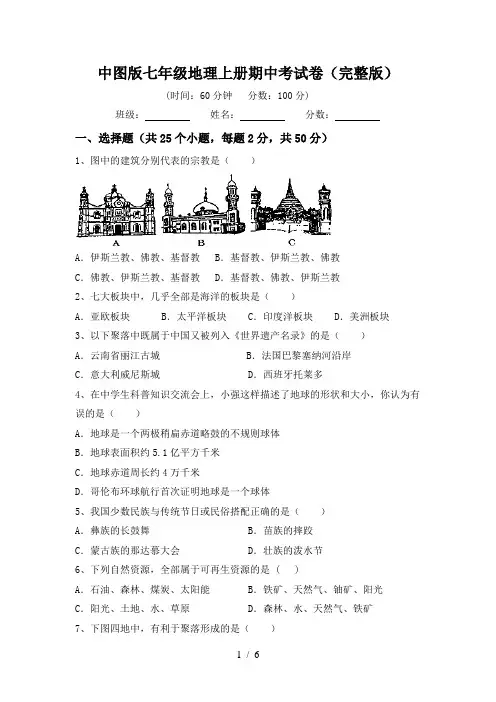 中图版七年级地理上册期中考试卷(完整版)