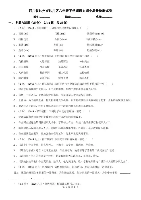 四川省达州市达川区八年级下学期语文期中质量检测试卷