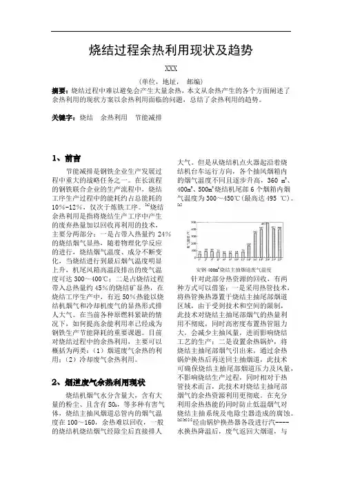 烧结过程余热利用现状及趋势