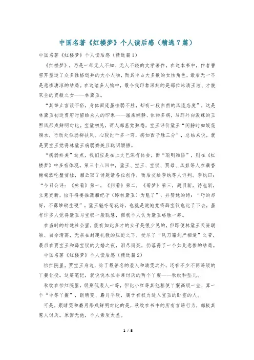中国名著《红楼梦》个人读后感(精选7篇)