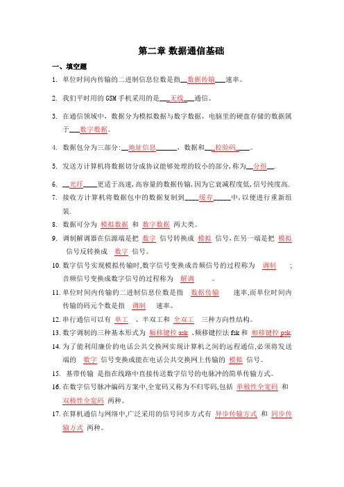 第二章数据通信基础-参考答案