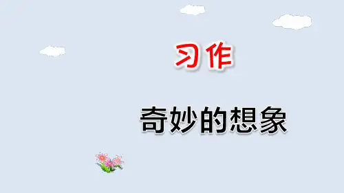 部编版三年级下册语文 第五单元 习作：奇妙的想象