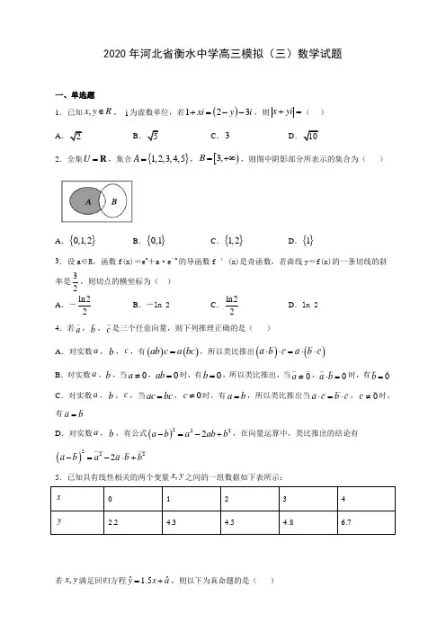 【精品解析】2020年河北省衡水中学高三模拟(三)数学试题