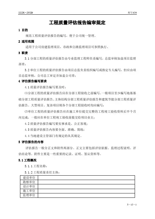 工程质量评估报告编审规定