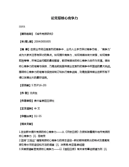 论党报核心竞争力