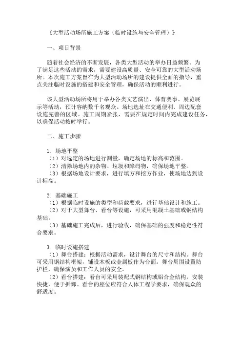 2024年整理大型活动场所施工方案(临时设施与安全管理)