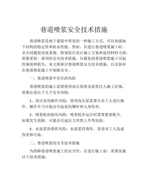 巷道喷浆安全技术措施
