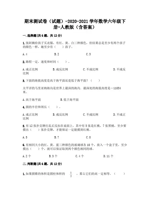 期末测试卷(试题)-2020-2021学年数学六年级下册-人教版(含答案)附参考答案【满分必刷】