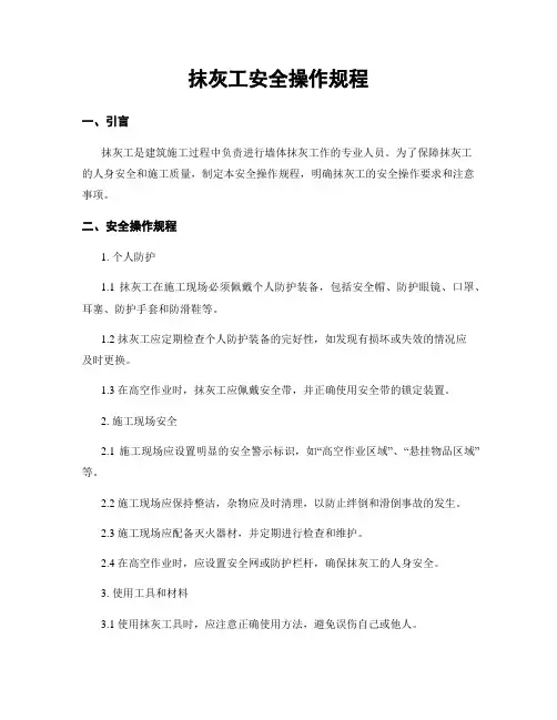 抹灰工安全操作规程